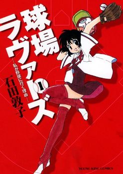 球場ラヴァーズ カープを題材にしたマンガが発売!広島出身 石田敦子さんが