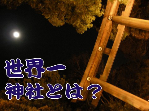 世界一神社 の住所は？ 三条市の地図に見た、トンネルの先にある謎の神社