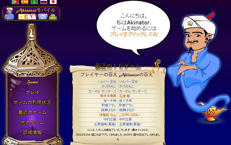 アキネイター 日本語版、ランプの魔人に心を見透かされる