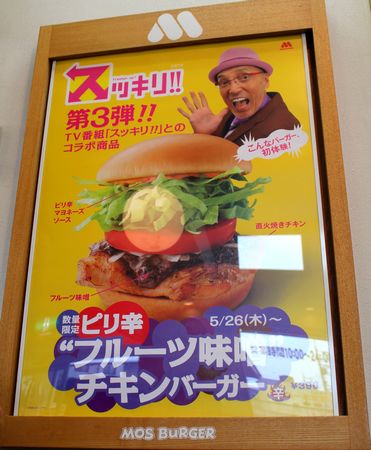 モスバーガー、スッキリ!!とのコラボ