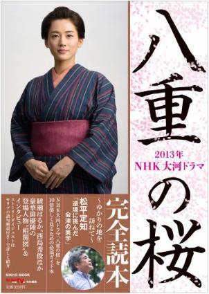 大河ドラマ 2013年、綾瀬はるかで「八重の桜」 キャスト・あらすじ