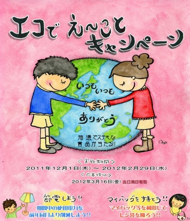 福山市、エコでえーことキャンペーン