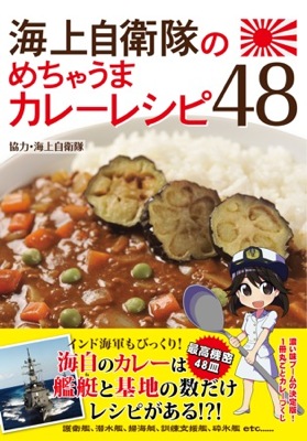 海軍カレー レシピ本発売！海上自衛隊のめちゃうまカレー