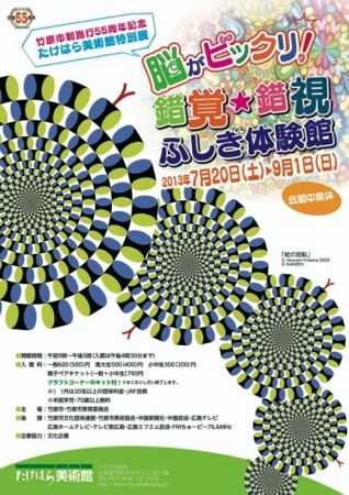 たけはら美術館に 錯覚・錯視ふしぎ体験館!脳がビックリしちゃうカモ