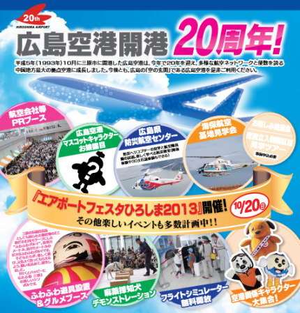 広島空港でエアポートフェスタ2013開催、立入禁止区域見学ツアーも