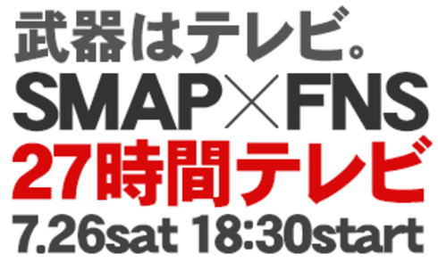 SMAP 27時間テレビ、サザエさんコラボやSPドラマなど豪華キャストで