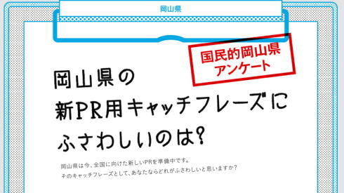 妖怪ウォッチで「もんげー」人気!国民的岡山県アンケートにも影響?