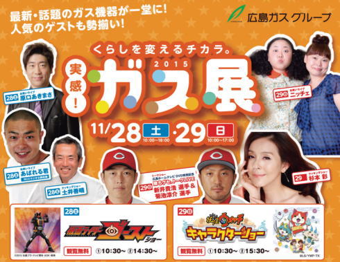 新井・菊池選手に杉本彩・原口あきまさ他!ガス展に豪華ゲスト