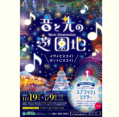 光に包まれる遊園地にスプラッシュシアター初登場!福山みろくの里で