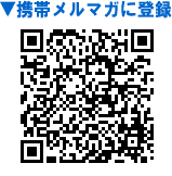 メルマガ登録