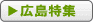 広島特集ページ