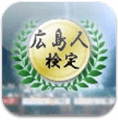 広島人検定