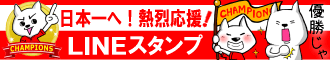 カープを熱烈応援 スタンプ