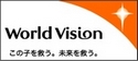 ワールドビジョン