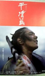 松山ケンイチの平清盛ポスターが完成！ゆかりの地・広島と兵庫に掲出