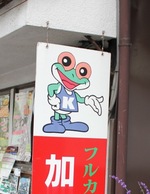 安芸太田町加計「モリッピー」が頻繁に出没するカエルの町の風景