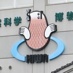 標本数がハンパない！モグラ博物館(比和自然科学博物館)をじっくり見学
