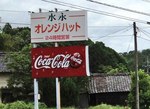 水永オレンジハット、名前の付いた自動販売機がある府中市上下町の風景