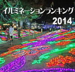 広島が上位独占、イルミネーションランキング2014【中国地方編】