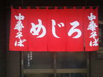めじろ中華そば、広島ラーメン店・すずめ跡地にオープン！味も師匠のお墨付き