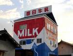 巨大牛乳パック！三次市三良坂に分かりやすい牛乳屋さんがある風景