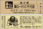 北広島町の道の駅 舞ロードIC千代田に、記念切符！