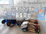 広島各地で災害ボランティア募集スタート