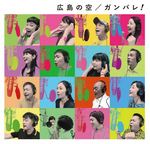 西日本豪雨の復興支援「広島の空」RCCアナウンサーで歌うチャリティCD発売