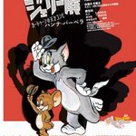 トムとジェリー展、誕生80年記念で世界初の展覧会！尾道市立美術館に原画など