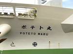 カルビーのじゃがいも輸送船、ポテト丸！北海道から広島へ