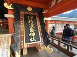 宮島・厳島神社で「大鳥居の扁額」2枚を特別展示