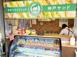 西広島・コイプレイスに「神戸サンド 西広島店」サンドイッチ専門店がオープン