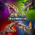 広島で恐竜バトル「恐竜ラボ！ ディノ・サバイバル」上野学園ホールで3月開催