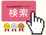 グーグルが都道府県別検索ランキング発表！広島や中国エリアが注目したのは？