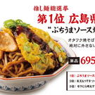 大阪王将・推し麺総選挙、1位は広島「ぶちうまソース焼きそば」全国で期間限定販売へ