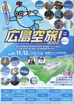 広島空旅！2022 シャレオで旅行イベント