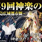 無料で楽しめる「神楽の日」3days！広島駅南口地下広場に18団体集結
