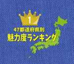 47都道府県別 魅力度ランキング 2022を発表！北海道 強し、不動の連続1位