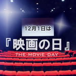 12月1日は 映画の日！1000円鑑賞など映画館で割引サービス