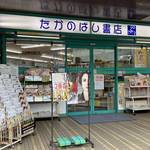 たかのばし書店が閉店、広島市・街角の本屋さん