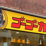 東広島・西条に「ゴーゴーカレー」3月オープン