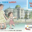すずさんのWAONカード誕生、G7広島サミット記念版で「この世界の片隅に」とコラボ