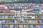 話が通じんと思ったら…広島だけ？「団地」の定義が違ってた！