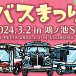 サービスエリアで「バスまつり」県警輸送車・日本初の国産自動車など、昭和レトロバスも集合！