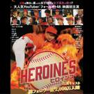 南野陽子らも出演・広島舞台の映画「HEROINES」女子野球チームが題材、フォーエイト48主演で