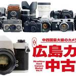 4000点以上が集結！中四国最大級のカメライベント「広島カメラ中古市」鑑定あり、持ち込みOK