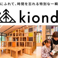 kiond（キオンド）ひろしま、国内2店舗目 中央公園にオープン 木育テーマの体験施設