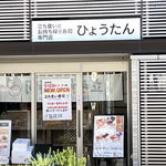 立ち食い寿司 ひょうたん、マリンポリスの新業態 1号店が広島・横川駅高架下にオープン！