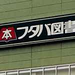 呉駅前のフタバが閉店「フタバ図書 呉駅レクレ店」2024年5月末で