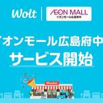 デリバリーのWolt（ウォルト）イオンモール広島府中でサービス開始！複数店舗のまとめ買い可能に